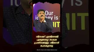 നിനക്ക്‌ എതിരായി എഴുന്നേറ്റ സകല പ്രശ്നങ്ങളും തീരാൻ പോകുന്നു  #shortmessage #ccgm #jesus