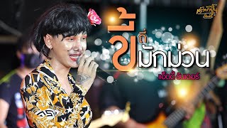 ขี้ถี่มักม่วน  - แอ็ดดี้ ธันเดอร์ 【FULL HD】