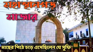 মহাস্থানগড় মাজার  বগুড়া I Mohathangarh majar II সুফি দরবেশদের জায়গা,বগুড়া I  মমহাস্থানগড় II