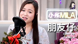 Twins 《朋友仔》 Cover｜小米MILA