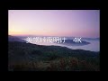 美幌峠夜明け4k