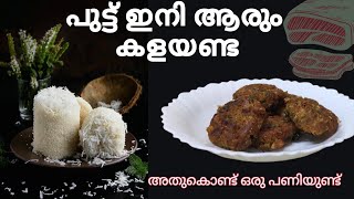 ബാക്കി വരുന്ന പുട്ട് ഇനി ആരും കളയണ്ട @Liyapathu #eveningsnacks