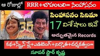 1980's RRR+Bahubali=Simhasanam|36 Years of Simhasanam Movie|17Highlights|సింహాసనంసినిమా|HeroKrishna