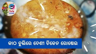 କାଠ ଚୁଲିରେ ଦେଶୀ ଚିକେନ ରୋଷେଇ || Chuli re Desi Chicken Curry || #TraditionalCountryChickenCurry