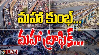 LIVE : Mahakumbh Mela Traffic Jam | ప్రపంచంలోనే అతి పొడవైన వాహన రద్దీగా చరిత్ర పుటలకు | 10TV