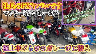 【生産台数５００台】幻のZ400FXリミテッドがあるガレージが凄すぎた