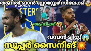 ആദിൽ ഖാൻ ബ്ലാസ്റ്റേഴ്സിലേക്ക്💥 | റോയ് കൃഷ്ണ വമ്പൻ മാറ്റത്തിന്🤯 | KERALA BLASTERS NEWS