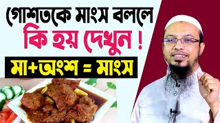 গোশতকে মাংস বলা যাবে কিনা? শায়খ আহমাদুল্লাহ প্রশ্ন উত্তর । sheikh ahmadullah