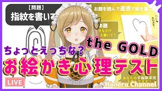 わたしの真実がわかる！？お絵かき心理テスト THE GOLD！！【因幡はねる / あにまーれ】