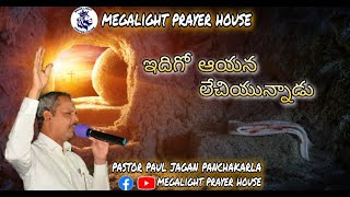 ఇదిగో ఆయన లేచియున్నాడు , Behold, he risen, pastor paul jagan panchakarla, megalight prayer house,