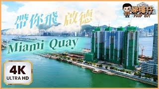 ✈️4K航拍啟德Miami Quay｜帶你睇周邊環境🏝️｜Miami Quay I｜全方位維港景致｜新盤資訊｜帶你飛｜睇樓仔 Prop Guy