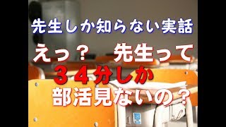 【先生しか知らない実話】３４分。先生が部活を見る時間。