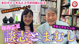 毒蝮三太夫さんとコラボ〜談志の昔噺〜vol.2