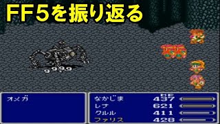 【クリアまでやる】ファイナルファンタジー５を振り返る【SFC】