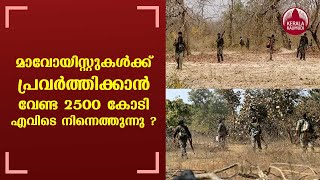 Where does 2,500 crore rupees needed for the Maoists to operate come from? | Keralakaumudi