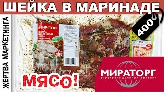 Жертва маркетинга ▶ ШЕЙКА В МАРИНАДЕ (МИРАТОРГ) ▶ Выпуск 25