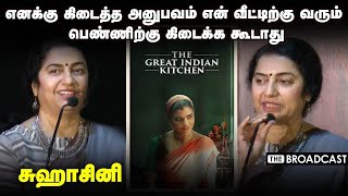 எனக்கு கிடைத்த அனுபவம் என் வீட்டிற்கு வரும் பெண்ணிற்கு கிடைக்க கூடாது: சுஹாசினி | Suhasini Speech