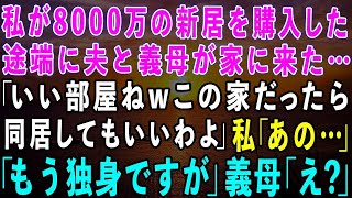 【スカッとする話】私が8000万の新居を購入した途端に夫と義母が来た。義母「いい部屋ねwこの家なら同居してもいいわよ」私「あの…私もう独身ですがw」義母「え？」結果