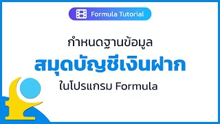 EP3 : แนะนำการกำหนดข้อมูลสมุดบัญชีเงินฝาก