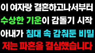 실화사연- 이 여자랑 결혼하고 나서부터 수상한 기운이 감돌기 시작, 아내가 침대 속 감춰둔 비밀에 저는 파혼을 결심했습니다ㅣ라디오드라마ㅣ사이다사연ㅣ