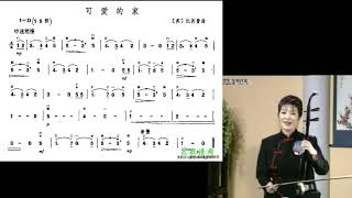 宋飞二胡教学 讲解及示范（Instructed and demonstrated by Song Fei) 一级 可爱的家 Home, sweet home