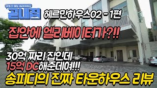 단독주택 안에 엘리베이터가 있다고? 경기도 파주 [헤르만하우스02] 1편