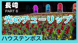 【ハウステンボス】行く前に必ず見て‼︎‼︎‼︎❤️光のチューリップ🌷