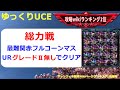 【ゆっくりUCE】総力戦最難関マス！URグレードⅡ機体ナシでクリア！！ガンダムUCエンゲージ攻略