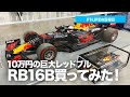 【F1LIFEの日曜日】10万円の巨大レッドブルRB16B買ってみた！【1/12】