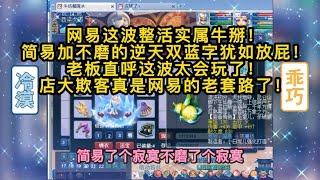 梦幻西游：网易这波整活实属牛掰！简易加不磨逆天双蓝字犹如放屁