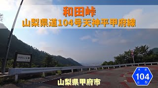 和田峠 山梨県道104号天神平甲府線 / 山梨県甲府市