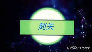 【刻矢】武裝菁英ep.4