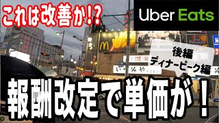 【ウーバーイーツ検証】新報酬これって改善!?単価上がってない？埼玉の配達員が徹底検証してみた！後編