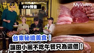 台東秘境美食！讓田小麗不吃午餐只為這個！《花甲少年趣旅行》EP9預告 ｜MyVideo線上看