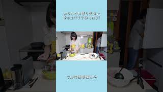 チョコバナナ作ったよ #shorts