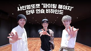 🌟엠카 20주년 스페셜 무대도 우리가 접수한다🌟 샤인멍또캣 '파이팅 해야지' 안무 연습 비하인드 ('Fighting' Dance Practice Behind)