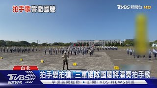 拍手變拍槍! 三軍儀隊國慶將演奏拍手歌｜TVBS新聞