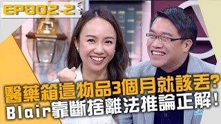 醫藥箱「這物品」開封3個月就該丟？Blair靠斷捨離法推論正解？！20230214 曾國城 魏妙如 楊蒨時 Part2 EP802【全民星攻略】