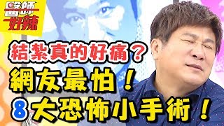 好痛！網友最怕遇到的8個「恐怖小手術」！ 結紮、眼睛雷射連醫師都怕怕？！醫師好辣 20180730 一刀未剪版 EP578夏宇童 田知學