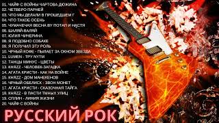 Песни которые ты узнаешь с первой ноты  Русский рок   Топ лучших песен русского рока часть💚 #1