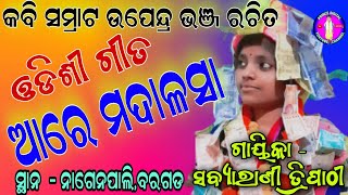 ଆରେ ମଦାଳସା !! ଉପେନ୍ଦ୍ର ଭଞ୍ଜ ରଚିତ ଓଡିଶୀ !! sabyarani tripathi kirtan !! kharmunda ladies kirtan !!