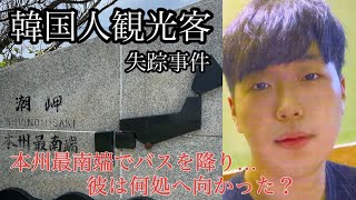 旅行中の韓国人男性が和歌山県串本で行方不明に 情報提供を求めています 地元民目線で追跡