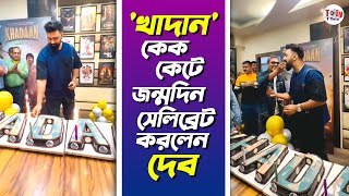 'খাদান' কেক কেটে জন্মদিন সেলিব্রেট করলেন দেব | Khadaan | Dev