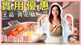 【青花驕 實用優惠 !!】王品 | 必吃 | 美食推薦 | 麻辣鍋 | 酸菜白肉鍋 | 新北美食