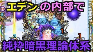 【モンスト】敵の内部に仲間を集めたらどうなるの？【ドクターマター エデンの中の人】