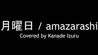 月曜日 / amazarashi 弾き語りcover