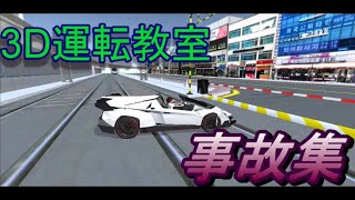 【3D運転教室】事故集