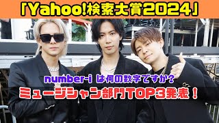 Yahoo!検索大賞「Number_i」がミュージシャン部門で1位に輝く!