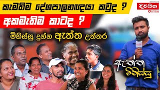 කැමතිම දේශපාලනඥයා කවුද? අකමැතිම කාටද?  | ඇත්ත මිනිස්සු