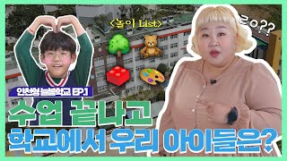 (인천형 늘봄학교) EP1. 초등돌봄교실 특기적성 프로그램 👍 with 인천교육청 홍보대사 홍윤화